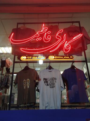 عکس گالری فاطیما