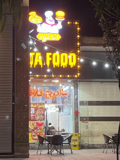 عکس پیتزا ساندویچ آقاجون