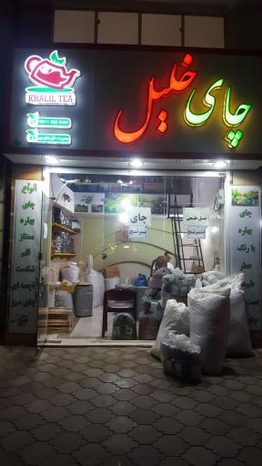 چای خلیل فومن