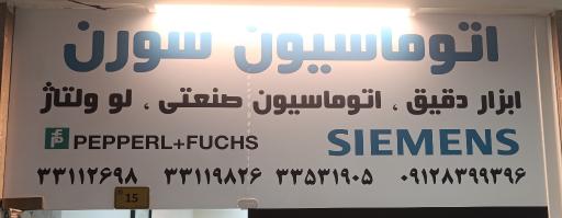 عکس اتوماسیون سورن