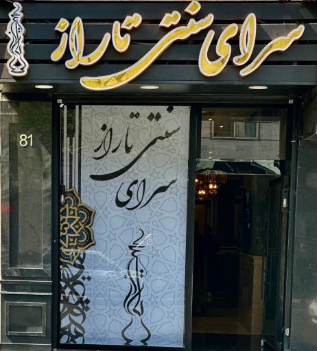 عکس سرای سنتی تاراز