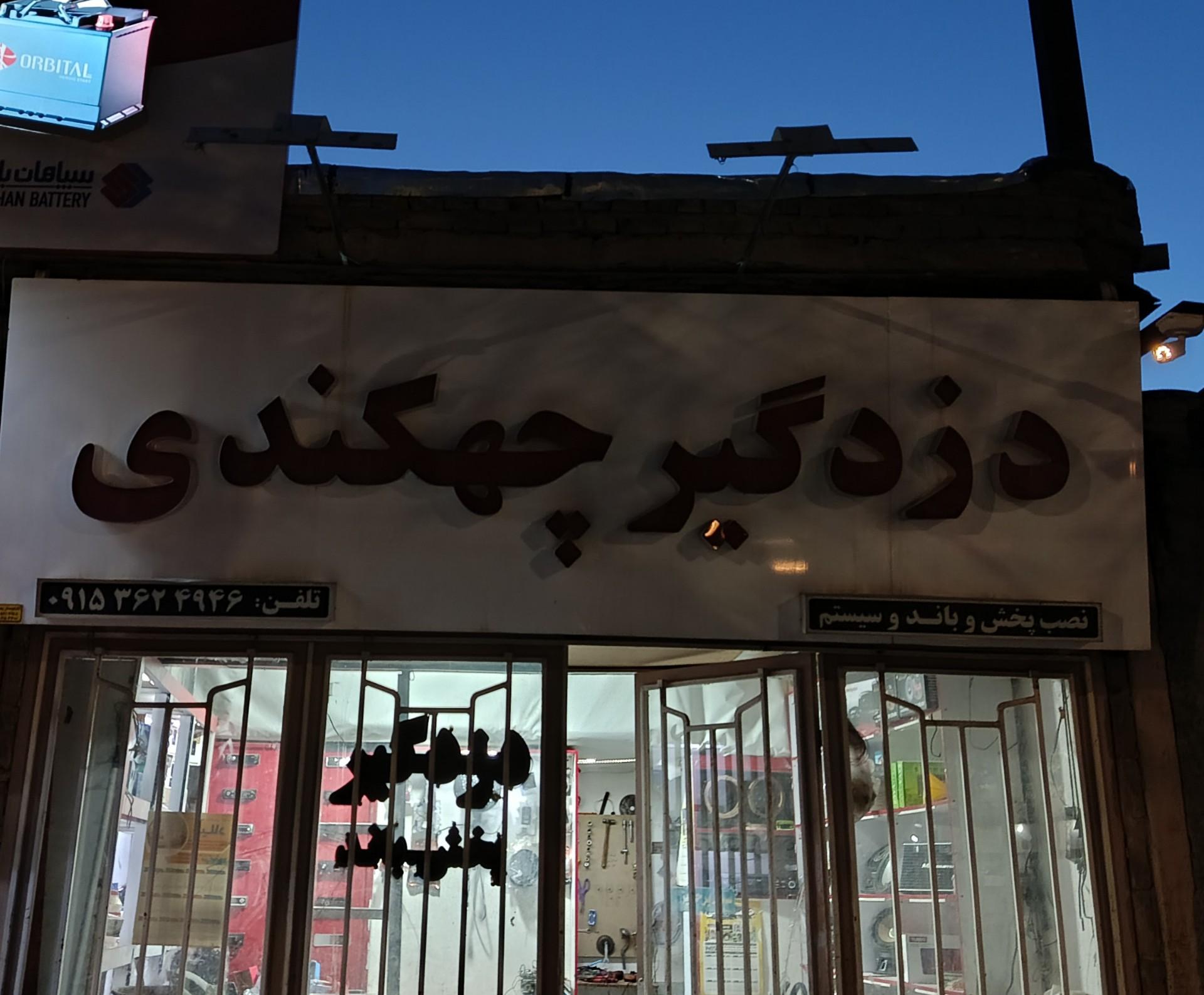 عکس دزدگیر چهکندی