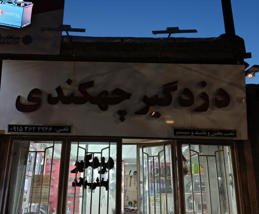 عکس دزدگیر چهکندی