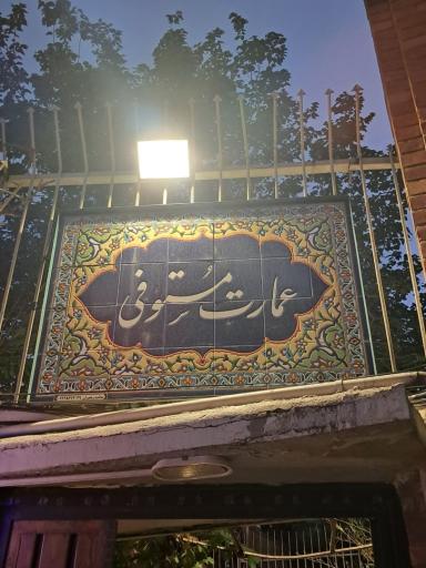 عکس عمارت مستوفی