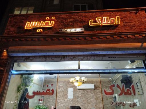 عکس املاک نفیس
