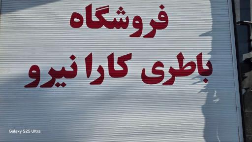 عکس فروشگاه باطری کارا نیرو