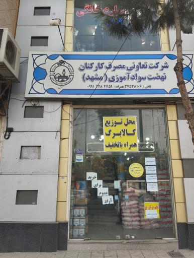 عکس فروشگاه تعاونی مصرف کارکنان نهضت سوادآموزی