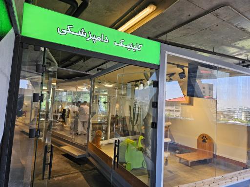 عکس کلینیک دامپزشکی درین آوا پلاس