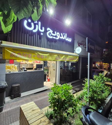 عکس ساندویچی بارُن