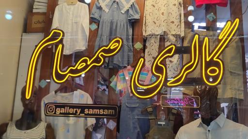 عکس گالری صمصام 
