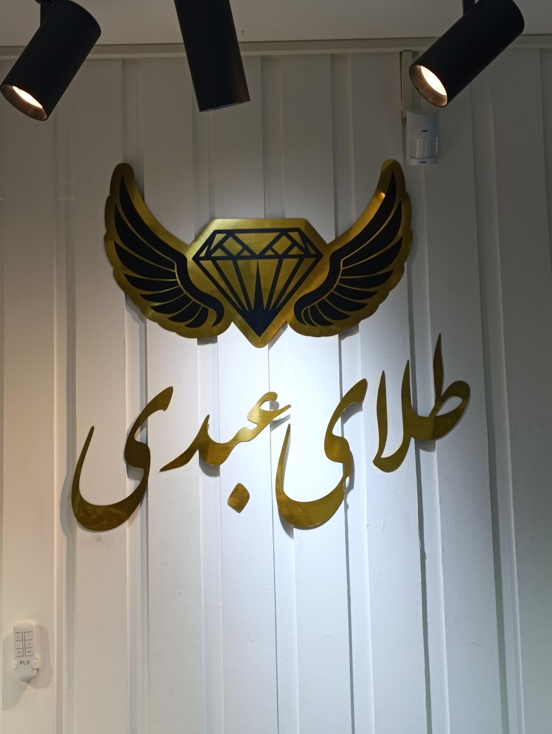 عکس طلا و نقره عبدی