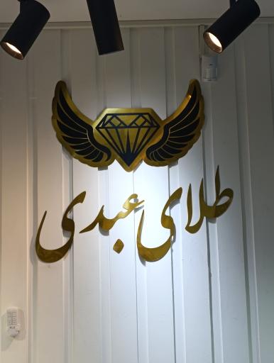 عکس پاساژ تیمور پور طلا و نقره عبدی
