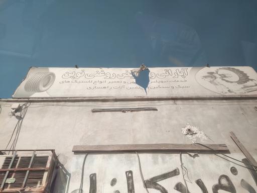عکس آپاراتی و تعویض روغنی نوین