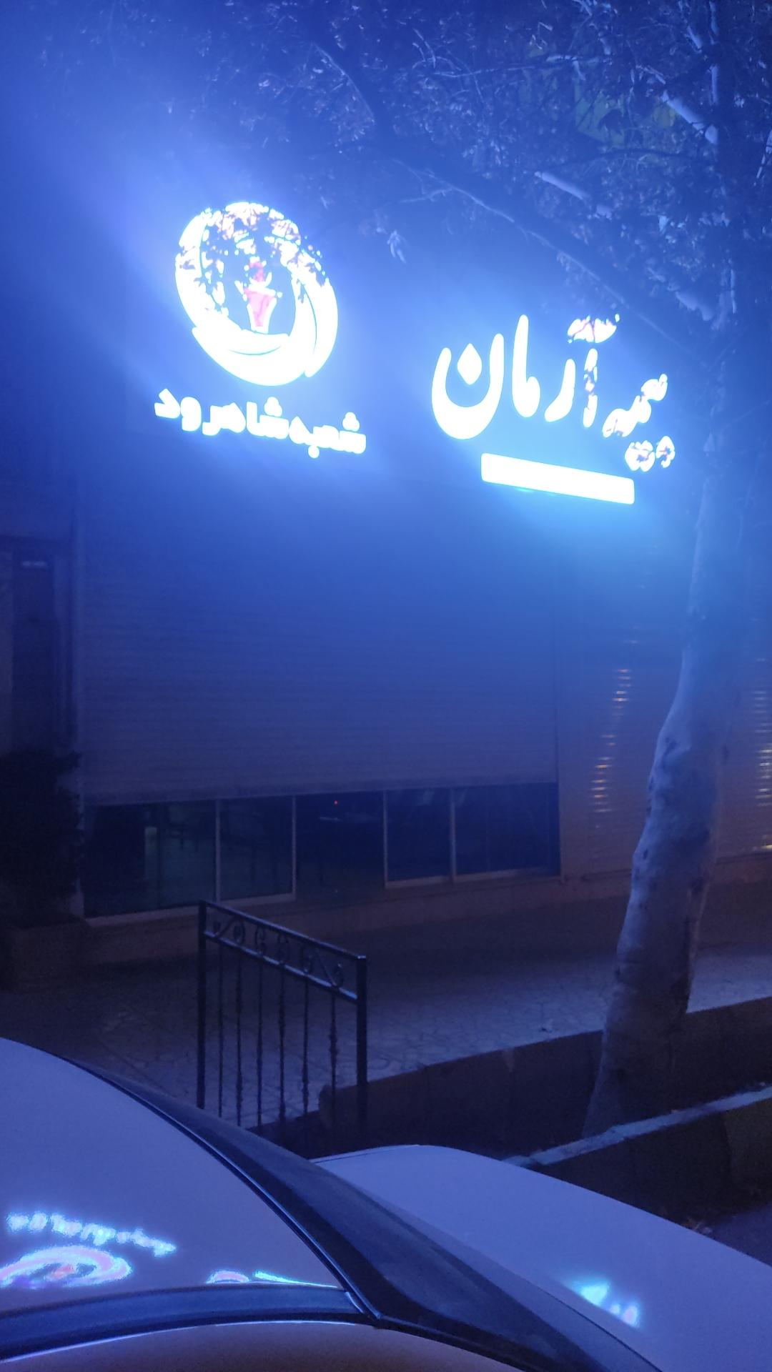 عکس بیمه آرمان شعبه مرکزی شاهرود شعبه ساحلی جنوبی