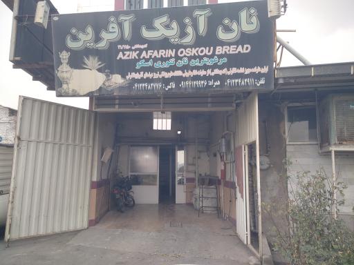 عکس نان سنتی آزیک اسکو