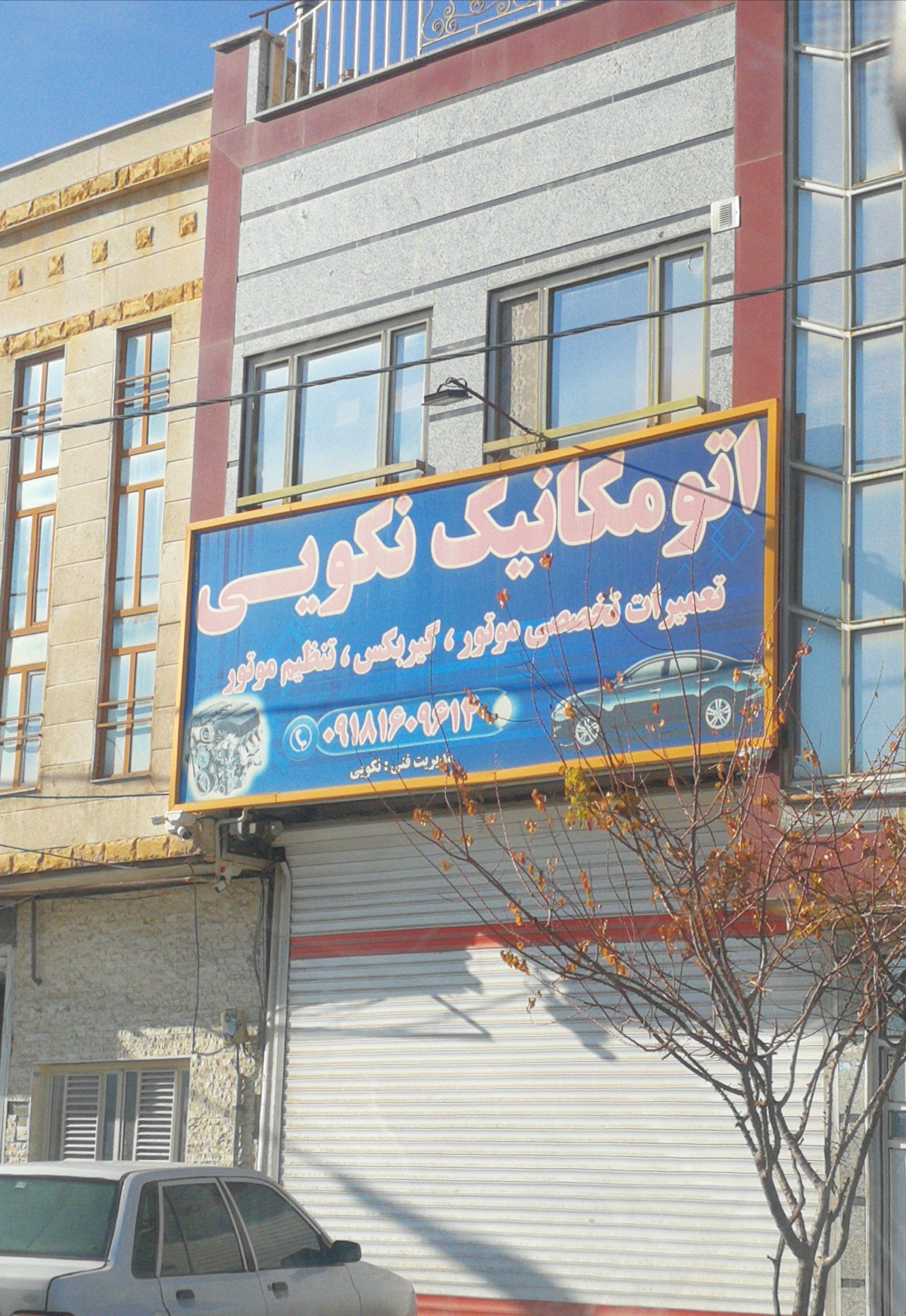 عکس اتومکانیک نکویی