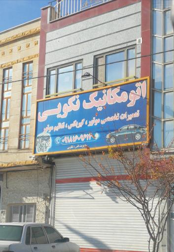 عکس اتومکانیک نکویی