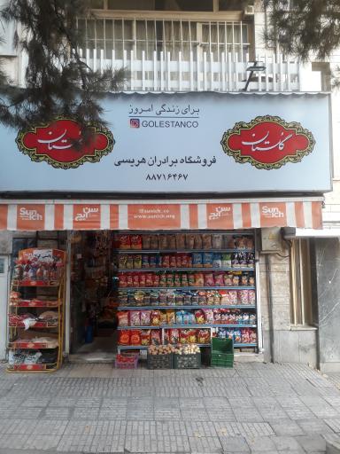 سوپر مارکت برادران هریسی