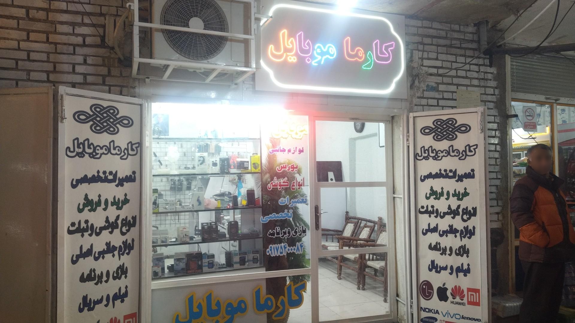 عکس فروشگاه موبایل کارما