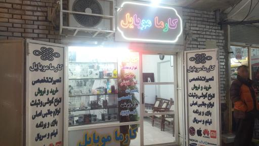 عکس فروشگاه موبایل کارما