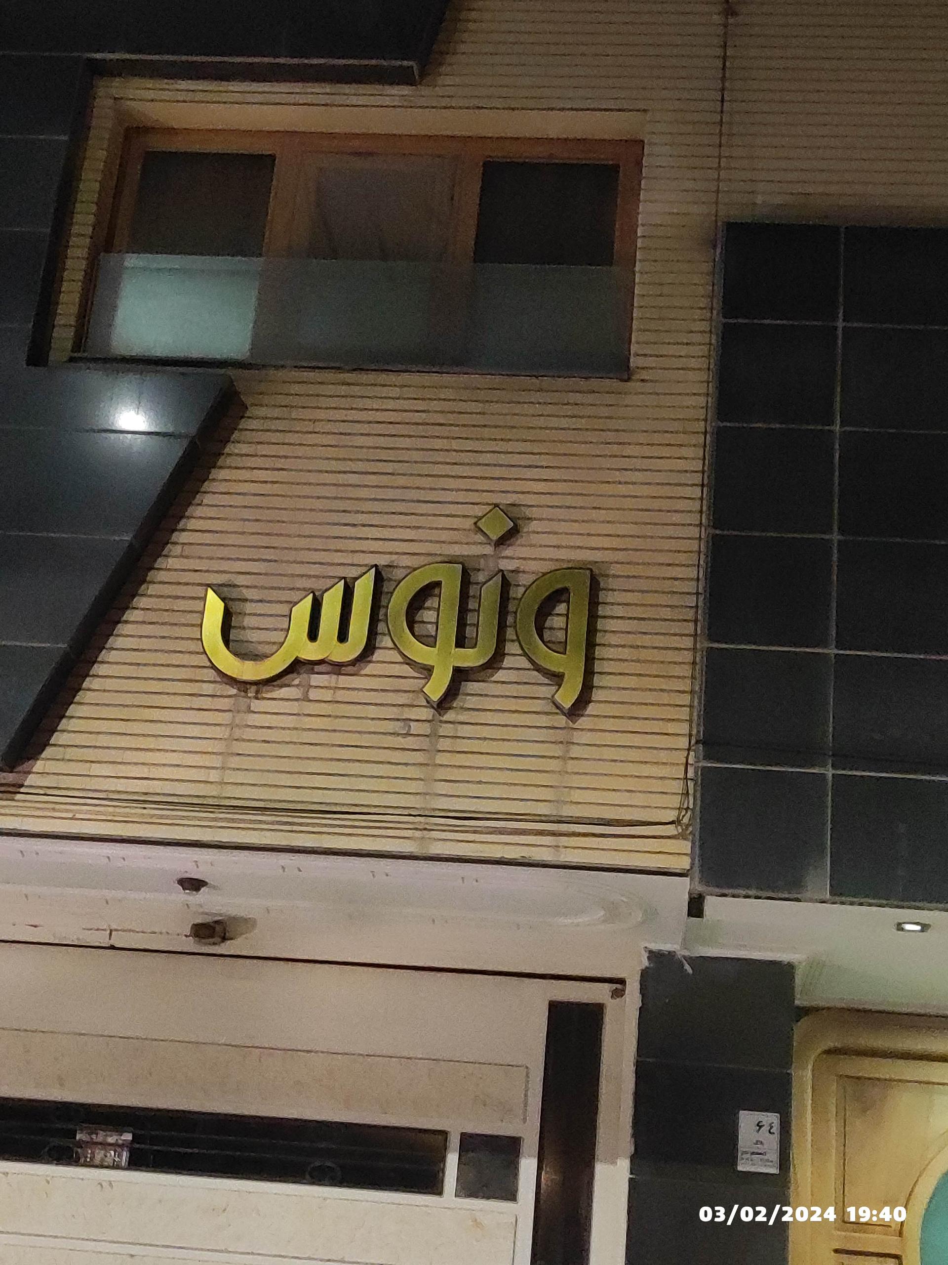 عکس مجتمع مسکونی ونوس 