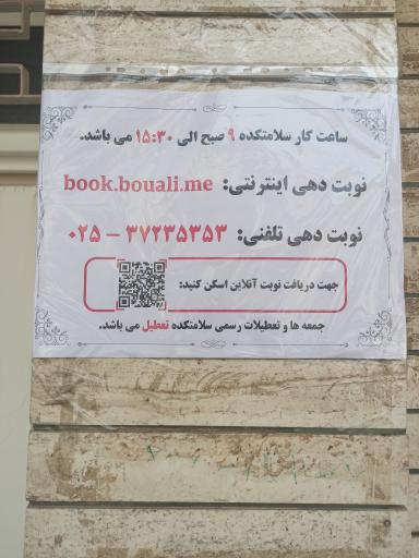 عکس سلامتکده بوعلی دارو