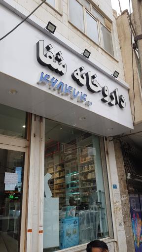 عکس داروخانه شفا