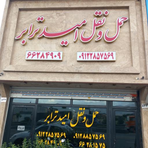 عکس حمل و نقل امید ترابر