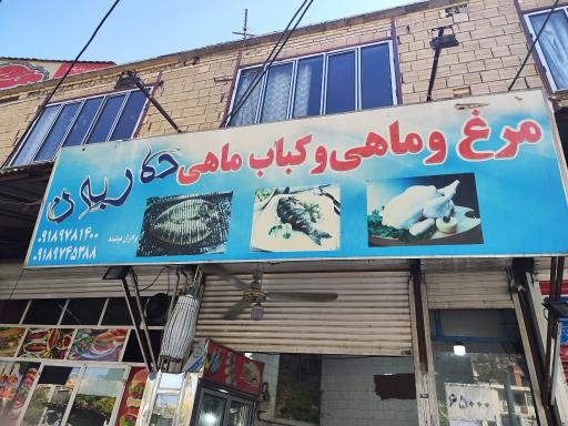 ماهی کباب دربند 