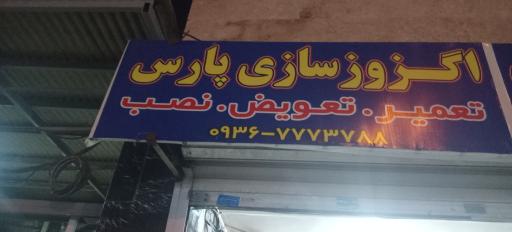 عکس اگزوز سازی پارس