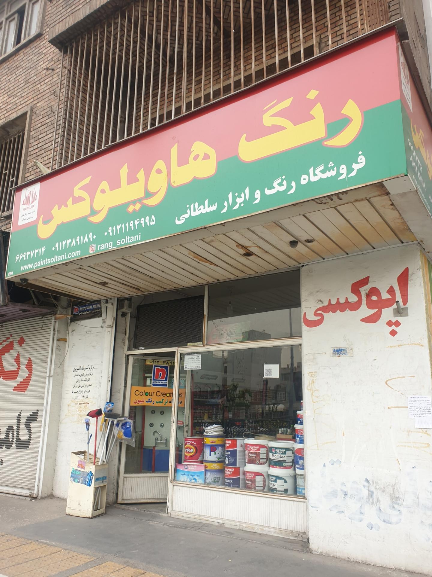 عکس فروشگاه رنگ و ابزار سلطانی