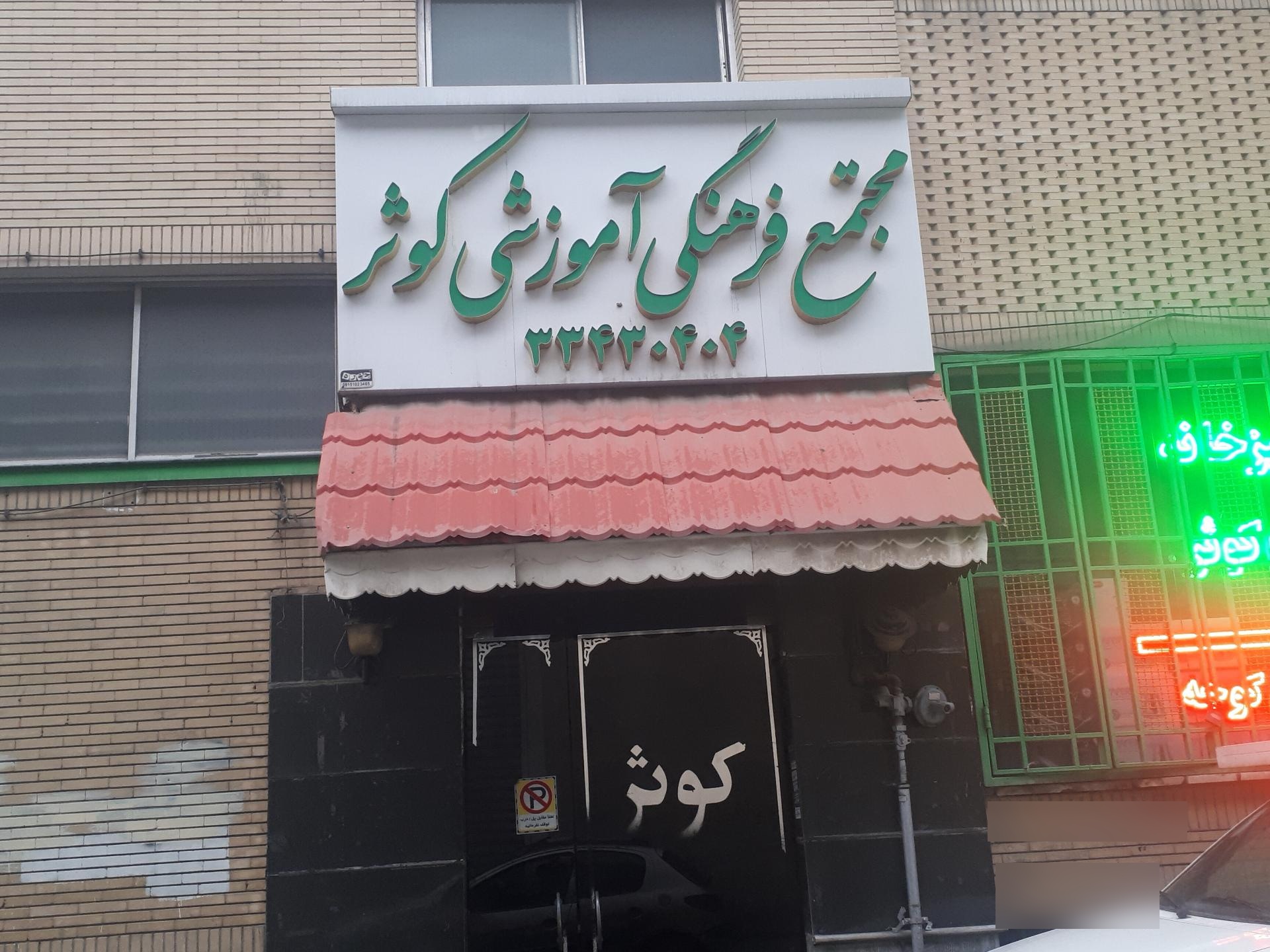 عکس مجتمع فرهنگی آموزشی کوثر