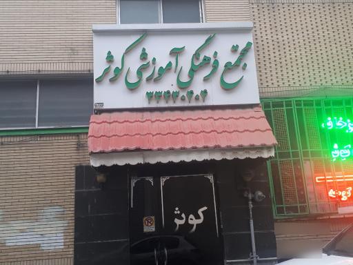 عکس مجتمع فرهنگی آموزشی کوثر