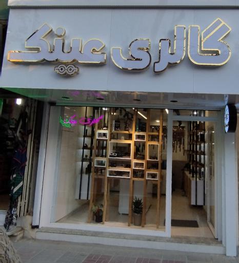 عکس گالری عینک (مرتضوی )