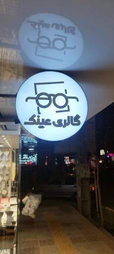 عکس گالری عینک (مرتضوی )