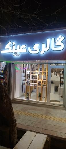 عکس گالری عینک (مرتضوی )