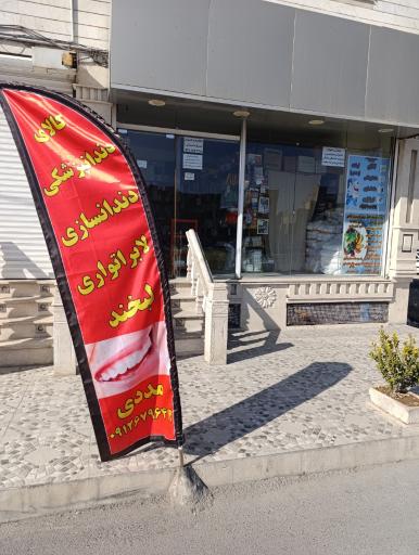 تجهیزات دندانپزشکی و لابراتواری لبخند 