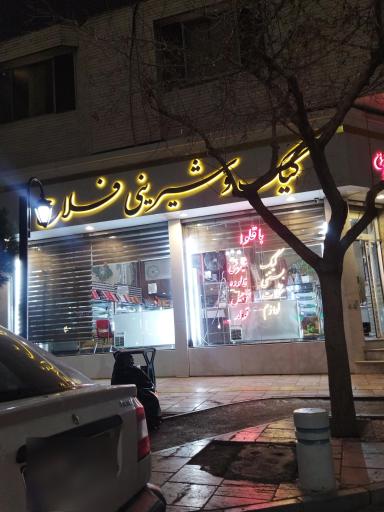 عکس شیرینی سرای فلاح