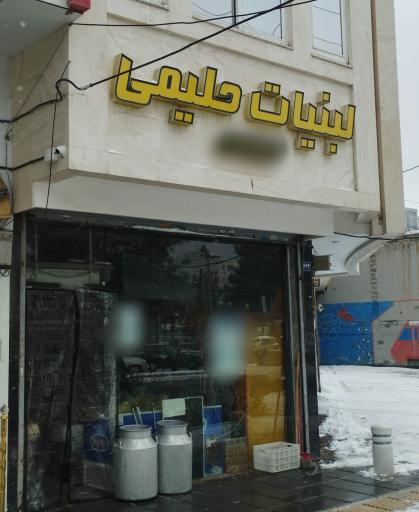 لبنیات حلیمی