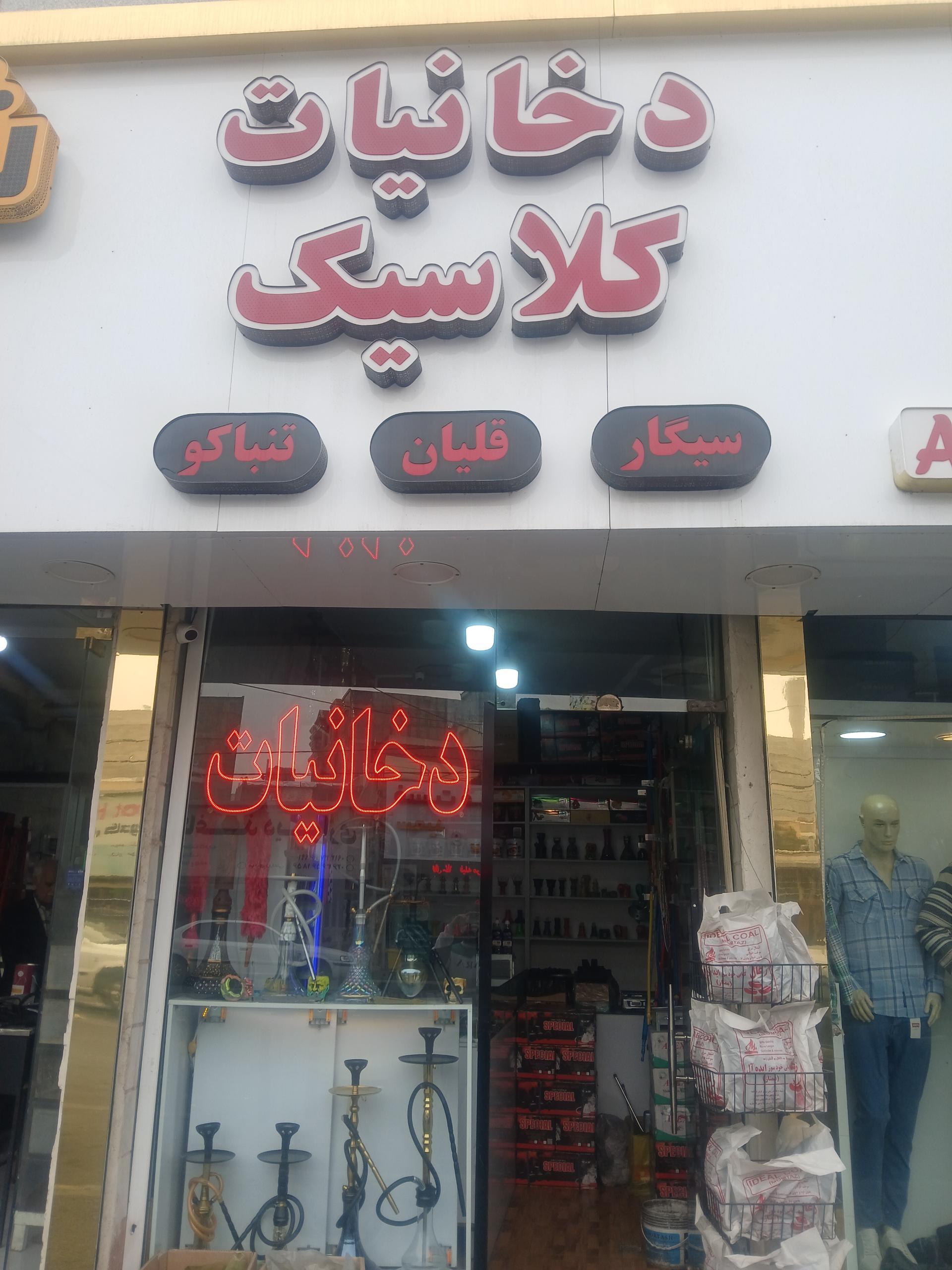 عکس دخانیات کلاسیک