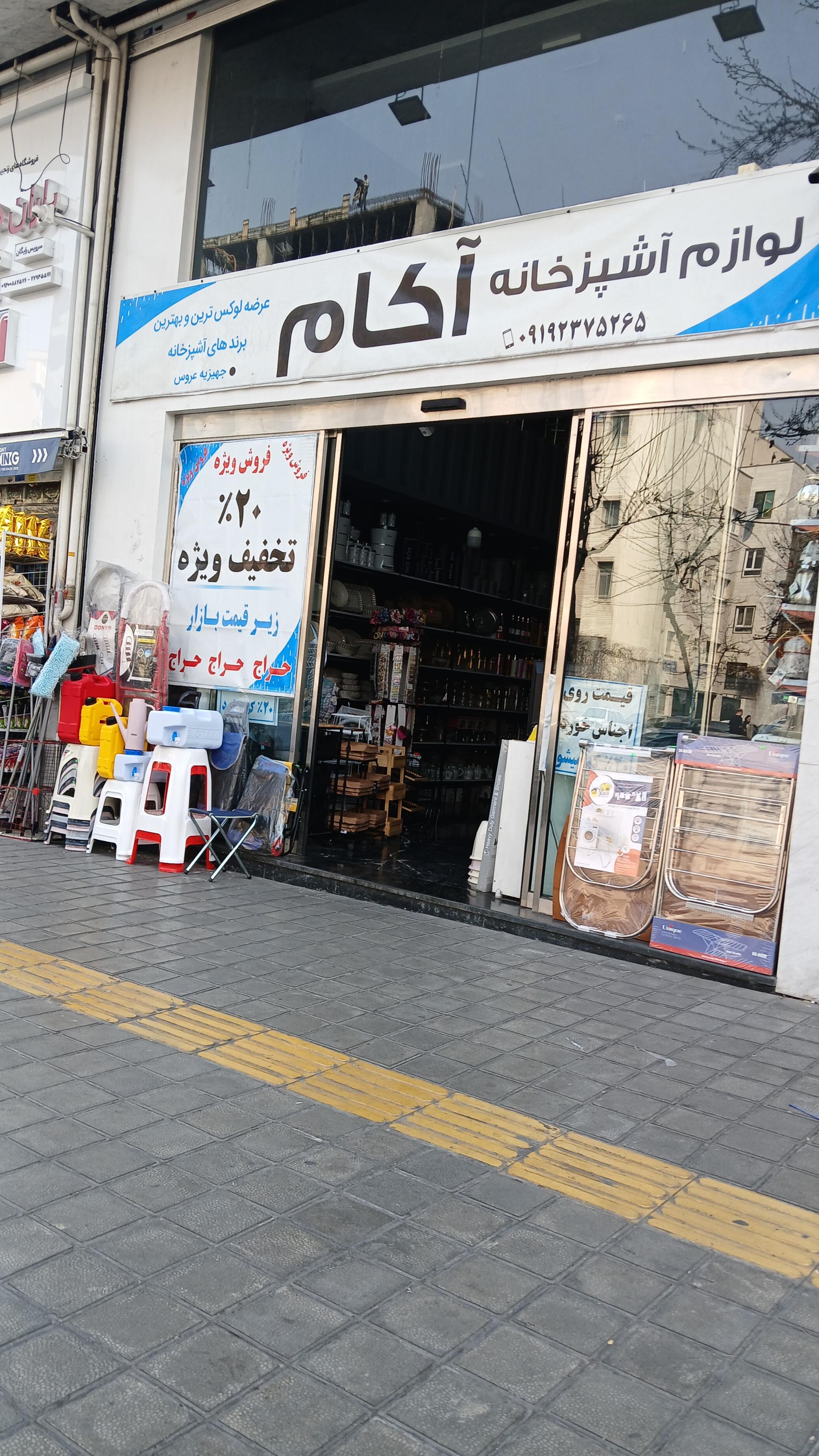 عکس لوازم آشپزخانه آکام 