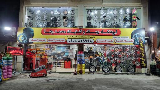 عکس فروشگاه رینگ و لاستیک محمدرضا