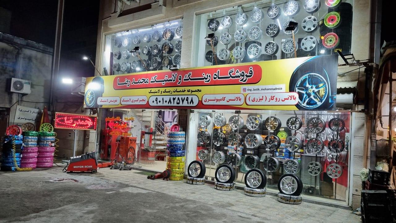 عکس فروشگاه رینگ و لاستیک محمدرضا