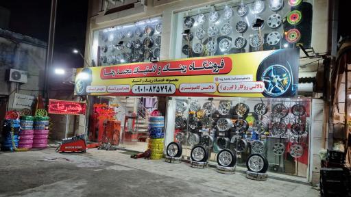 عکس فروشگاه رینگ و لاستیک محمدرضا