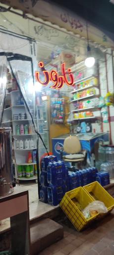 عکس سوپرمارکت نارون