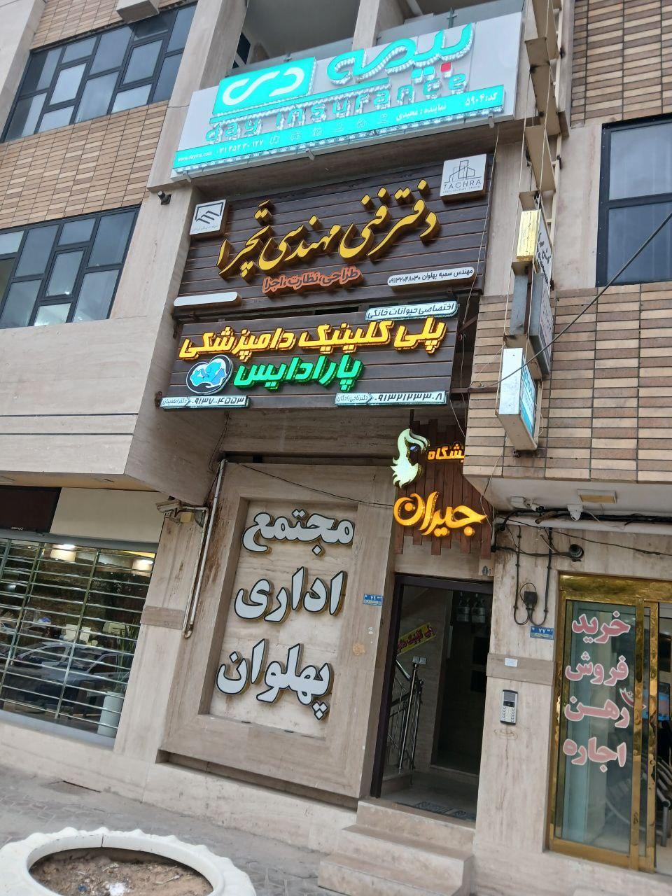 عکس بیمه دی شاهین شهر