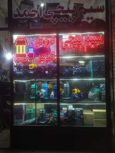 عکس سیم پیچی احمد 