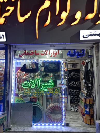 عکس فروشگاه لوله ولوازم ساختمانی بهشتی