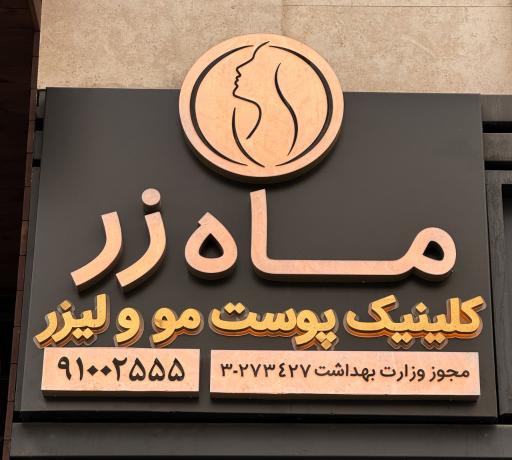 کلینیک زیبایی ماه زر