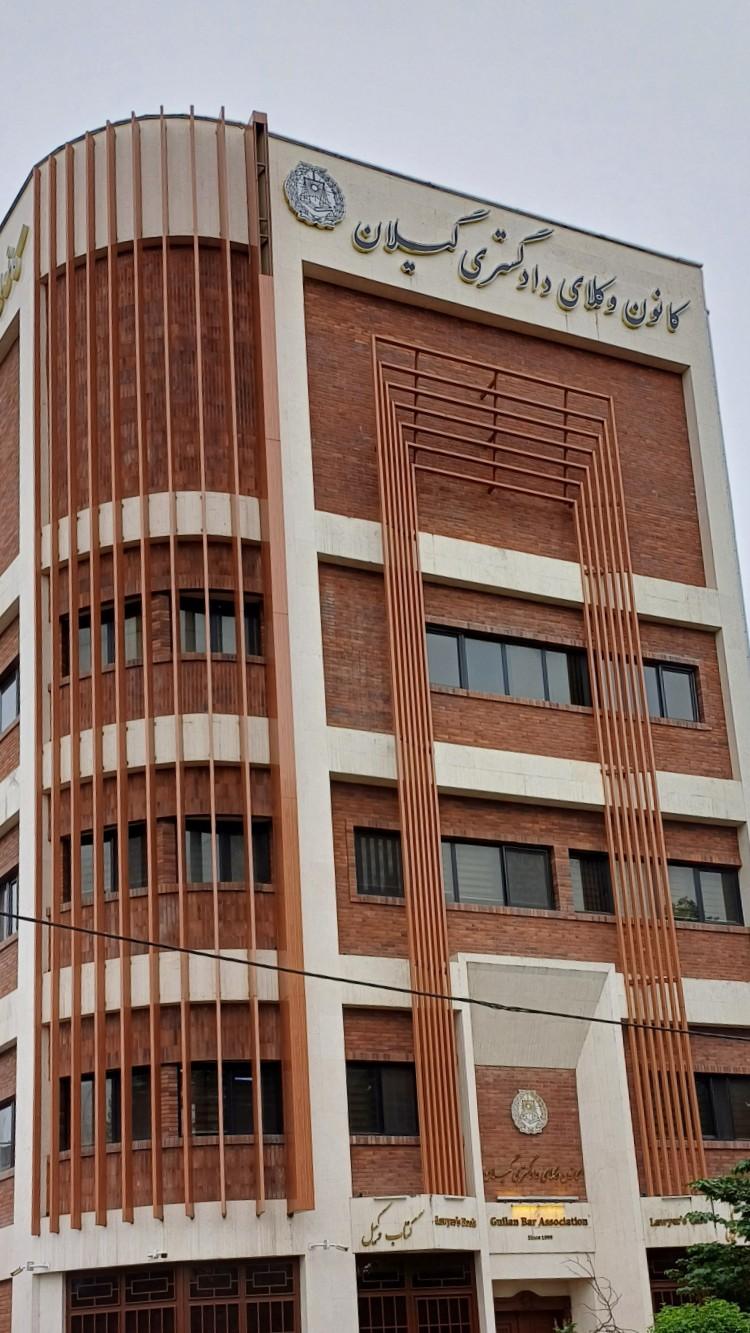 عکس کانون وکلای دادگستری گیلان